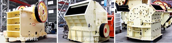 顎式破碎機(jī)、反擊式破碎機(jī)、細(xì)碎機(jī)