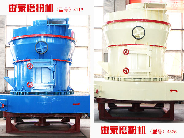 4525和4119型號(hào)雷蒙磨粉機(jī)對(duì)比圖