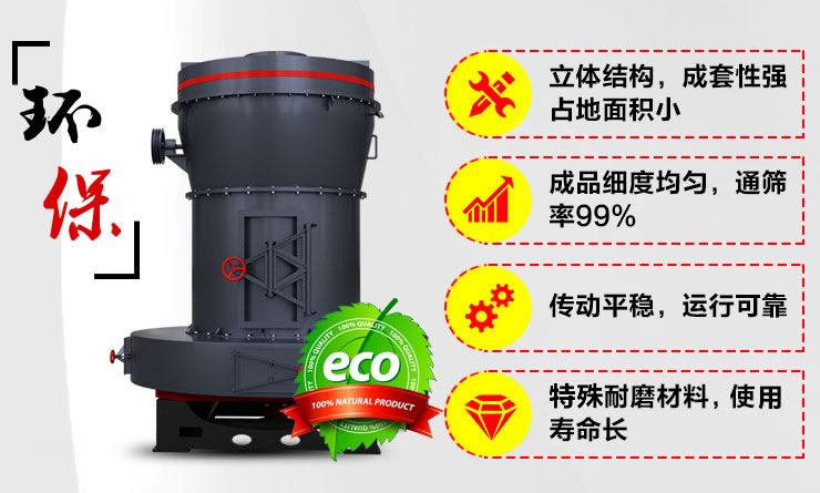 雷蒙磨粉機的節(jié)能環(huán)保