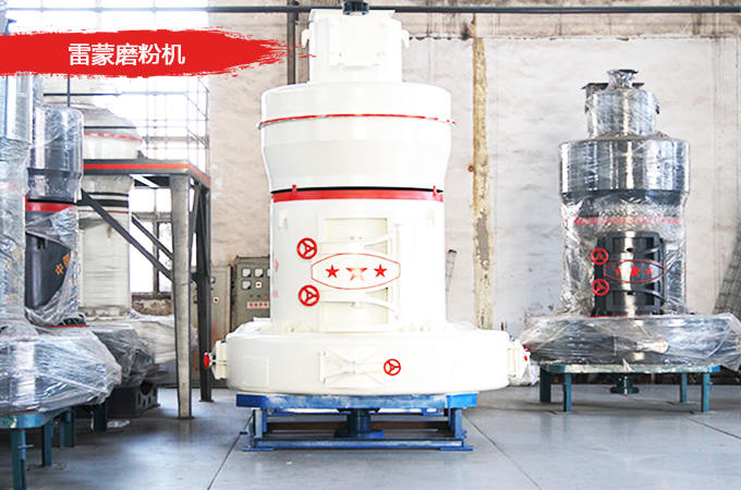 雷蒙磨粉機(jī)環(huán)保性強(qiáng)