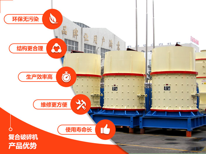 復(fù)合破碎機(jī)生產(chǎn)優(yōu)勢(shì)圖