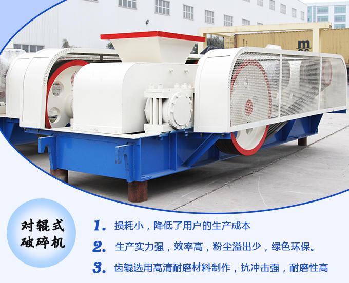 對輥式破碎機(jī)生產(chǎn)優(yōu)勢多