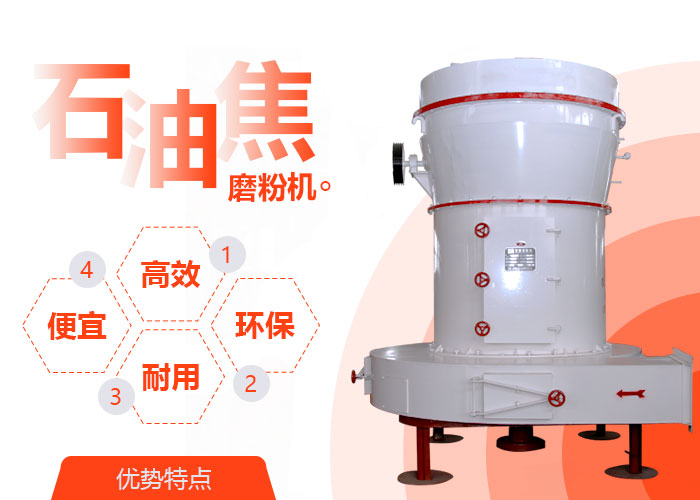 紅星石油焦磨粉機(jī)四大特性