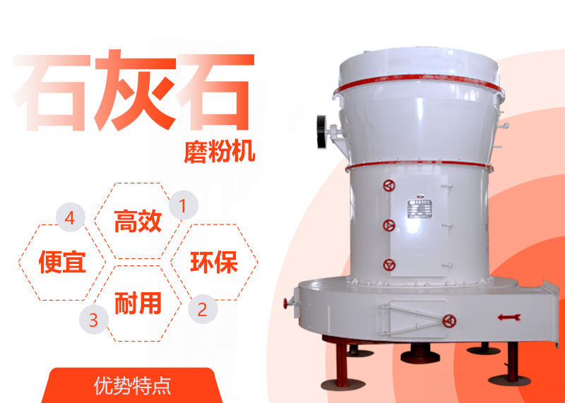 石灰石磨粉機的性能