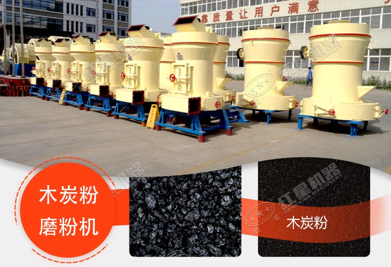 木炭粉磨粉機的作用效果