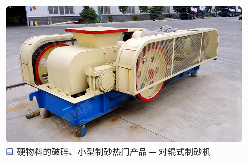 對(duì)輥式制砂機(jī)