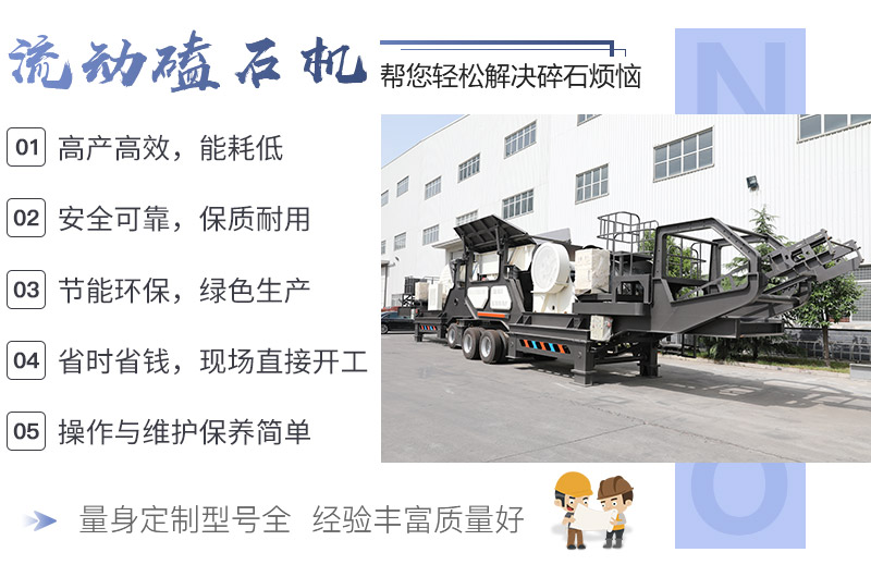 小型流動(dòng)磕石機(jī)性能表現(xiàn)突出