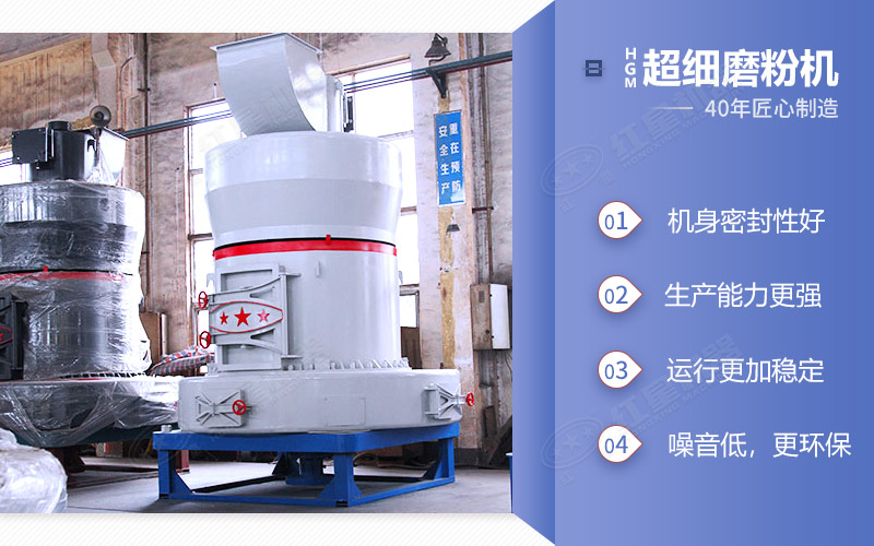 HGM超細(xì)磨粉機——機身密封好、生產(chǎn)能力強