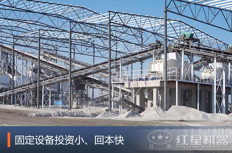 固定設(shè)備投資小、回本快