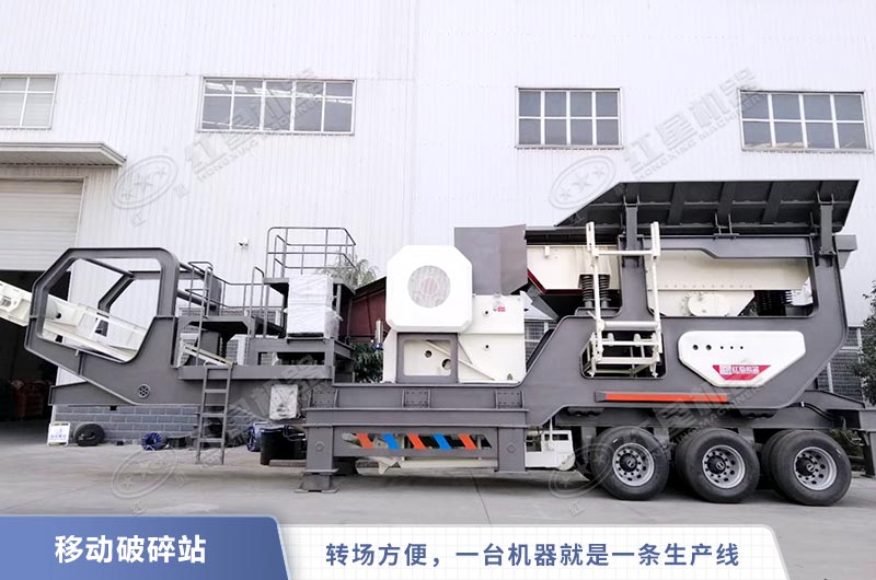 流動破碎機移動靈活高產(chǎn)節(jié)能