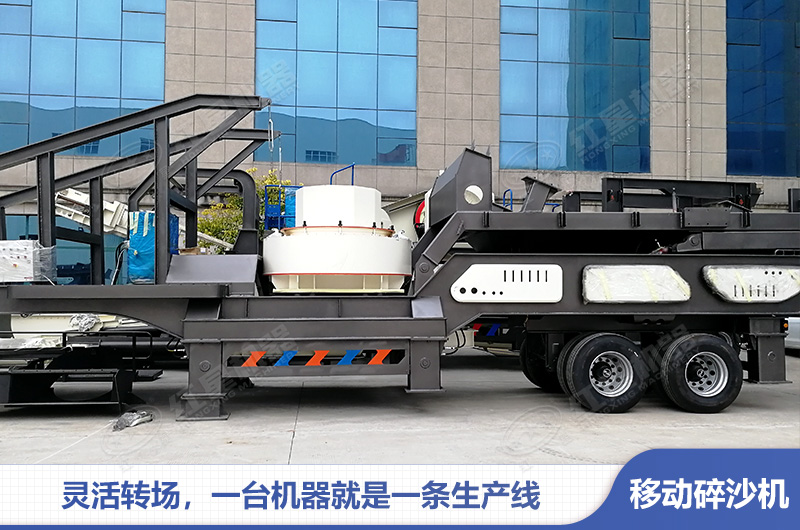 小型移動碎沙機